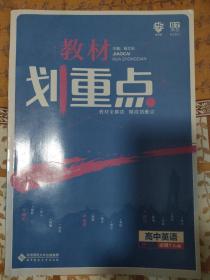 教材划重点 高中英语高一①必修1 RJ版 人教版 教材全解读