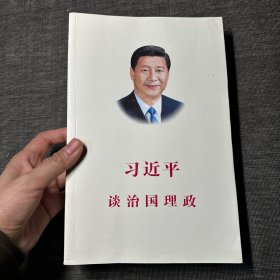 习近平谈治国理政