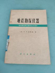 地震勘探仪器