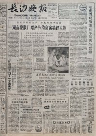 长沙晚报1962年9月7日