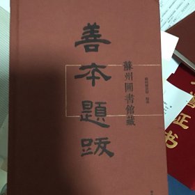 苏州图书馆藏善本题跋