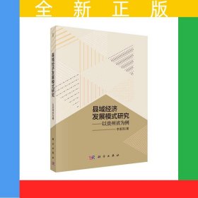 县域经济发展模式研究——以贵州省为例