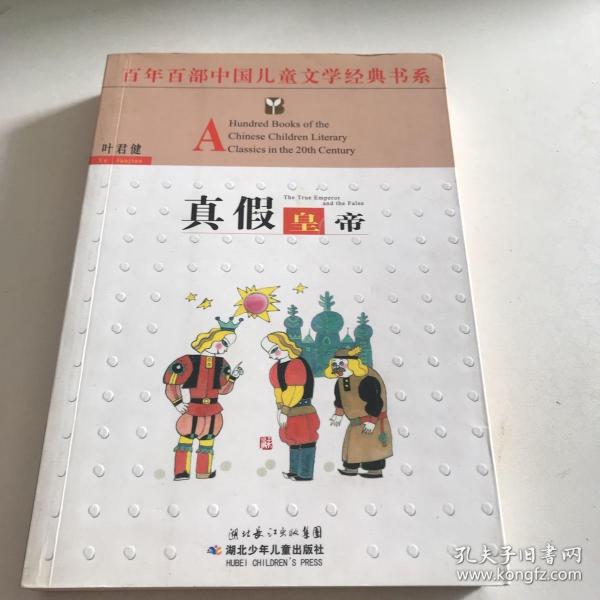 真假皇帝——百年百部中国儿童文学经典书系