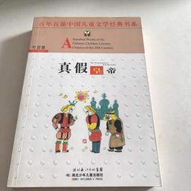 真假皇帝——百年百部中国儿童文学经典书系