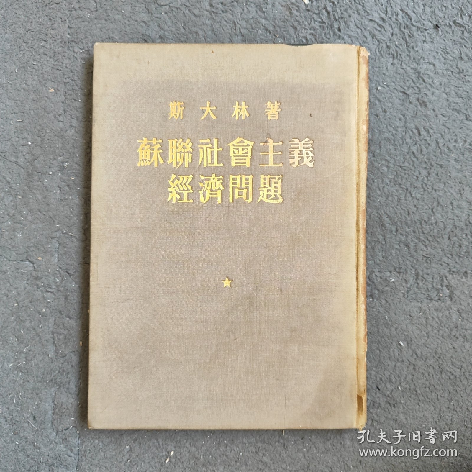 斯大林 苏联社会主义经济问题 人民出版社 1952年一版一印 精装