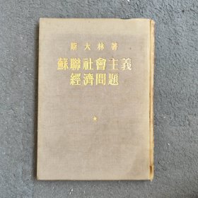 斯大林 苏联社会主义经济问题 人民出版社 1952年一版一印 精装