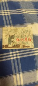 张羽煮海