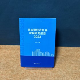 环太湖经济社会发展研究报告2023