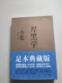 厚黑学全集（足本典藏版）