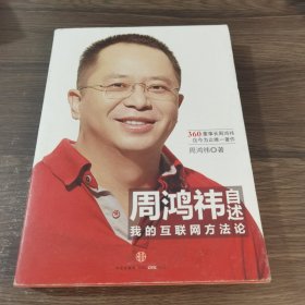 周鸿祎自述：我的互联网方法论