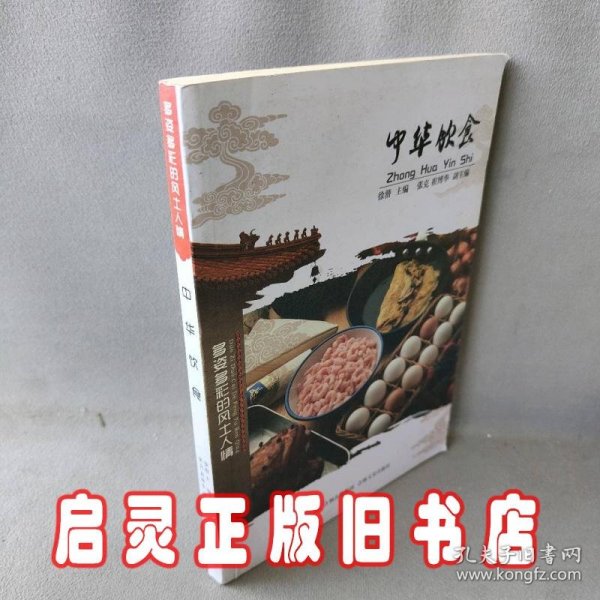 多姿多彩的风士人情：中华饮食