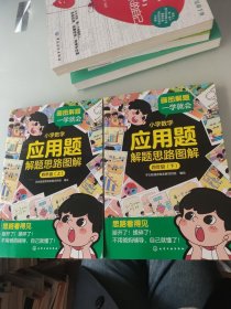 小学数学应用题解题思路图解·四年级（上、下）