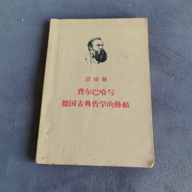 恩格斯费尔巴哈与德国古典哲学的终结