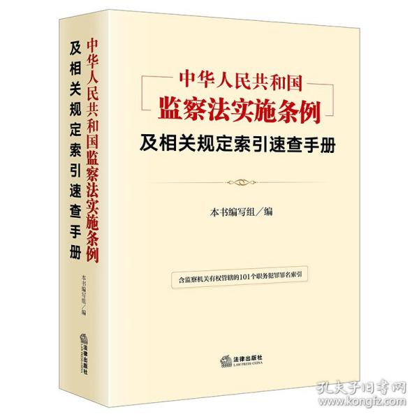 《中华人民共和国监察法实施条例》及相关规定索引速查手册