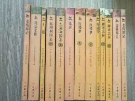中国古典小说名著普及文库（9种，计12本）：《红楼梦》上下《聊斋志异》上下 《东周列国志》上下《老残游记》《儒林外史》《好逑传》《说唐》《十二楼》《说岳全传》