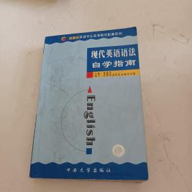 《现代英语语法》自学指南