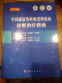 中国泌尿外科和男科疾病诊断治疗指南