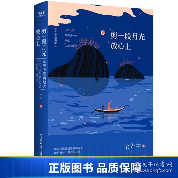 余光中经典散文:剪一段月光放心上（精装）“当代散文八大家”之一，畅销两岸50年的不朽篇章