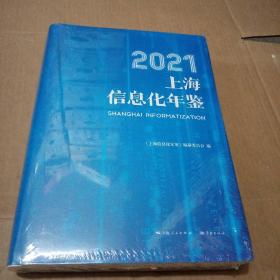 2021上海信息化年鉴(未开封）