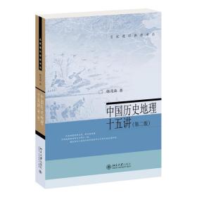 中国历史地理十五讲(第2版) 各国地理 韩茂莉