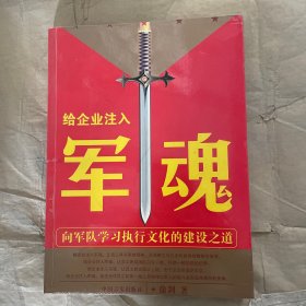 给企业注入军魂