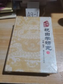 轩辕黄帝祝由学研究 上下 未拆封