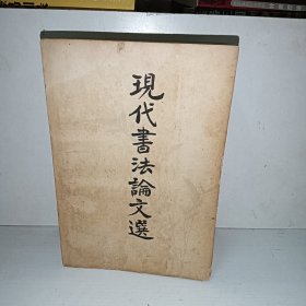 现代书法论文选
