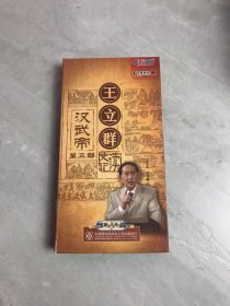 百家讲坛 王立群读史记 汉武帝 第三部【6碟装】