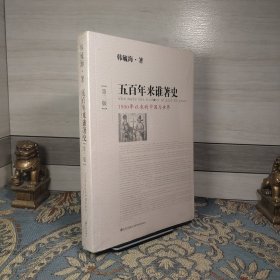 五百年来谁著史（第三版）：1500年以来的中国与世界