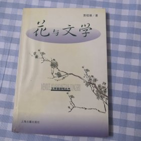 花与文学