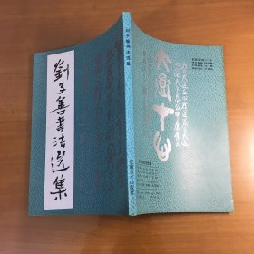 刘子善书法选集（大16开平装1994年一版一印）