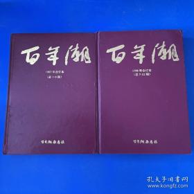 《百年潮》（1997年合订本1-6，1998年合订本总7-12期 ）