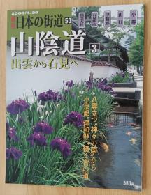 日文书 週刊　日本の街道（５０）山阴道３ 出云から石见へ