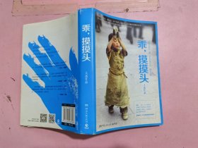 乖，摸摸头