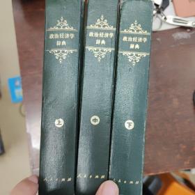 政治经济学辞典:上中下