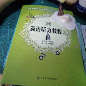 英语听力教程. 2