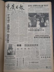 重庆日报1994年6月1日