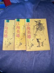 江海英雄（1.2.3）三册