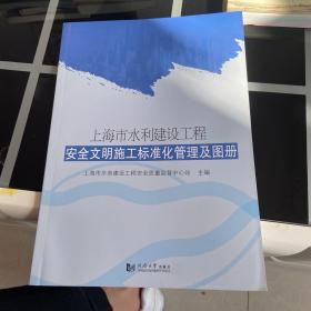 上海市水利建设工程安全文明施工标准化管理及图册