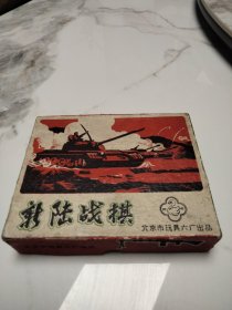 新陆战棋（北京市玩具六厂出品）