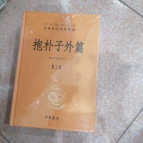 抱朴子外篇（精装，全二册）--中华经典名著全本全注全译丛书