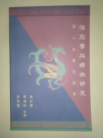 《性别学与妇女研究》:《妇女研究在中国大陆的发展及前景》、《妇女研究在台湾的发展》、《妇女学理论与方法初探—台湾经验》、《性别研究在香港的蜕变》、《中华妇女史研究—综述一些近年的外文著述》、《女性主义史学与中国妇女社会史—当代西方研究的批判及中国妇女史学的展望》、《性别研究与中国宗教传统》、《中国宫廷妇女政治角色研究》、《俞正燮论中国女性》、《秋瑾的女性经验和女性主义思想》、《五四时期的妇女解放》