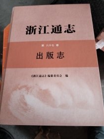 浙江通志第八十七卷出版志
