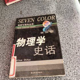 物理学史话