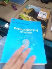 Python深度学习：基于PyTorch（一版二印 内页干净）