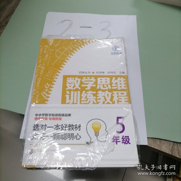 数学思维训练教程（五年级）（四季教育）