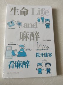 生命与麻醉——拨开迷雾看麻醉