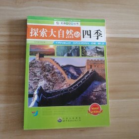 【八五品】 探索大自然的四季