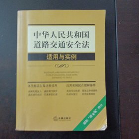 中华人民共和国道路交通安全法适用与实例（根据“新交规”修订）（几个页码划线笔记）——s4