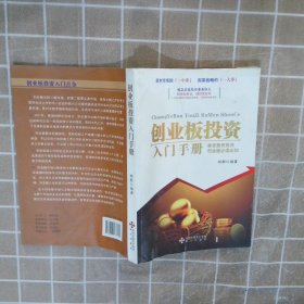 创业板投资入门手册 明郡 9787807477532 海天出版社